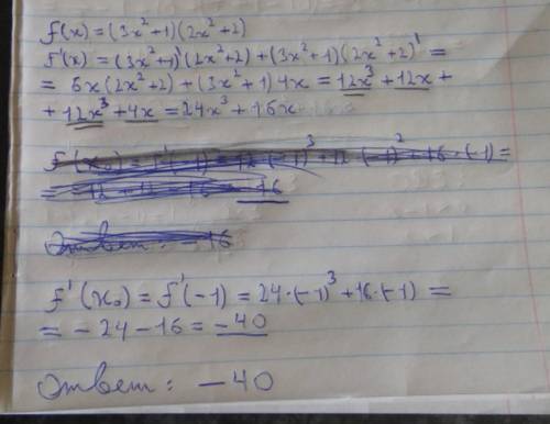 Найти значение производной в точке x0=−1, если: f(x)=(3x^2+1)(2x^2+2).
