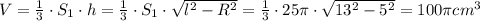 V= \frac{1}{3} \cdot S_1\cdot h= \frac{1}{3} \cdot S_1\cdot \sqrt{l^2-R^2} = \frac{1}{3} \cdot25 \pi \cdot \sqrt{13^2-5^2} =100 \pi cm^{3}