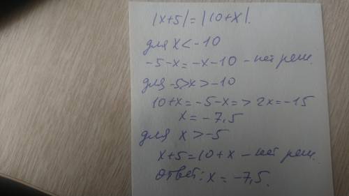 Решите уравнение: | + 5| = |10 + |