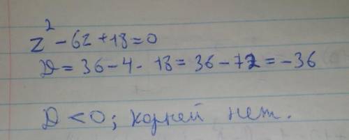 Найти корни квадратного уравнения z^2 - 6z + 18 = 0.