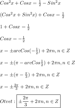 Cos^{2}x+Cosx=\frac{1}{2}-Sin^{2}x\\\\(Cos^{2}x+Sin^{2}x) + Cosx =\frac{1}{2}\\\\1+Cosx=\frac{1}{2}\\\\Cosx=-\frac{1}{2}\\\\x=\pm arc Cos(-\frac{1}{2})+2\pi n,n\in Z\\\\x=\pm (\pi-arc Cos\frac{1}{2})+2\pi n,n\in Z\\\\x=\pm(\pi -\frac{\pi }{3})+2\pi n,n\in Z\\\\x=\pm\frac{2\pi }{3}+2\pi n,n\in Z\\\\Otvet:\boxed{\pm\frac{2\pi }{3}+2\pi n,n\in Z}