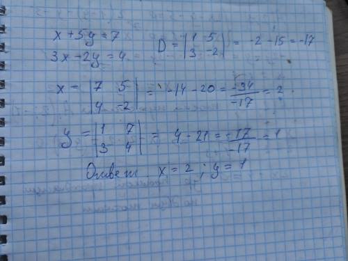 Решите систему, состоящую из данных уравнений x +5y = 7, 3x - 2y = 4, методом Крамера