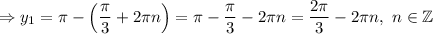 \Rightarrow y_1=\pi-\left(\dfrac{\pi}{3} +2\pi n\right)=\pi-\dfrac{\pi}{3} -2\pi n=\dfrac{2\pi}{3} -2\pi n,\ n\in\mathbb{Z}