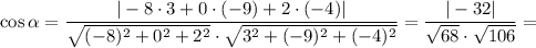 \cos\alpha =\dfrac{|-8\cdot3+0\cdot(-9)+2\cdot(-4)|}{\sqrt{(-8)^2+0^2+2^2}\cdot \sqrt{3^2+(-9)^2+(-4)^2} }=\dfrac{|-32|}{\sqrt{68}\cdot \sqrt{106} }=
