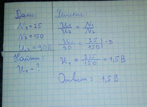 Количество витков в первичной обмотке трансформатора равно 25, а во вторичной – 150. Напряжение пере