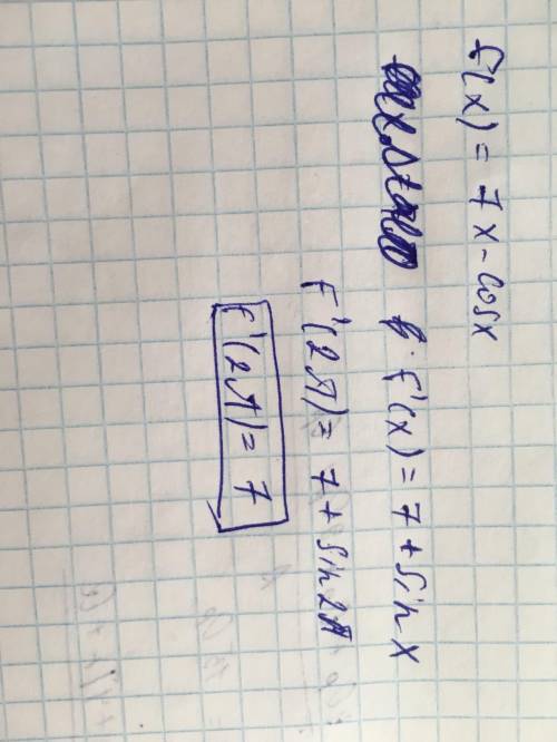 Найдите значение производной функции f(x) в точке х0 =2П(число пи), если f(x)= 7х – cosх