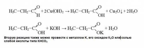 Осуществить превращения: пропаналь → пропановая кислота →пропионат калия