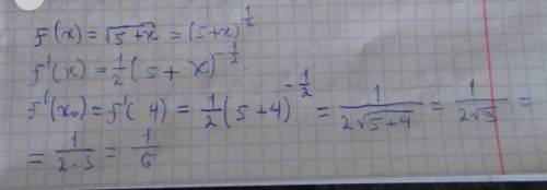 Вычислить значение производной функции f (x) =√5+х в точке x° =4 .