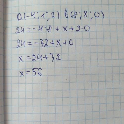 Даны векторы а (-4; 1; 2) , b (8; х; 0). При каком значении x выполняется равенство а *b = 24