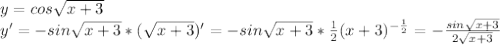 y=cos\sqrt{x+3}\\y'=-sin\sqrt{x+3}*(\sqrt{x+3})'=-sin\sqrt{x+3}*\frac{1}{2}(x+3)^{-\frac{1}{2}}=-\frac{sin\sqrt{x+3} }{2\sqrt{x+3} }