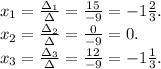 x_1=\frac{\Delta_1}{\Delta} =\frac{15}{-9} =-1\frac{2}{3} .\\x_2=\frac{\Delta_2}{\Delta} =\frac{0}{-9} =0.\\x_3=\frac{\Delta_3}{\Delta} =\frac{12}{-9} =-1\frac{1}{3} .