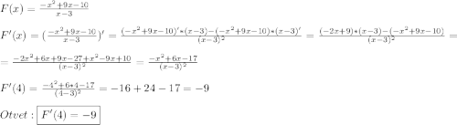 F(x)=\frac{-x^{2}+9x-10 }{x-3}\\\\F'(x)=(\frac{-x^{2}+9x-10 }{x-3})'=\frac{(-x^{2}+9x-10)'*(x-3)-(-x^{2}+9x-10)*(x-3)'}{(x-3)^{2}}=\frac{(-2x+9)*(x-3)-(-x^{2}+9x-10)}{(x-3)^{2}}=\\=\frac{-2x^{2}+6x+9x-27+x^{2}-9x+10}{(x-3)^{2}}=\frac{-x^{2}+6x-17 }{(x-3)^{2}}\\\\F'(4)=\frac{-4^{2}+6*4-17 }{(4-3)^{2}}=-16+24-17=-9\\\\Otvet:\boxed{F'(4)=-9}