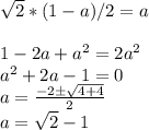 \sqrt{2} * (1 - a)/2 = a\\\\1-2a+a^{2} = 2a^{2}\\a^{2} + 2a - 1 = 0\\a = \frac{-2 \pm \sqrt{4+4}}{2}\\ a = \sqrt{2} - 1