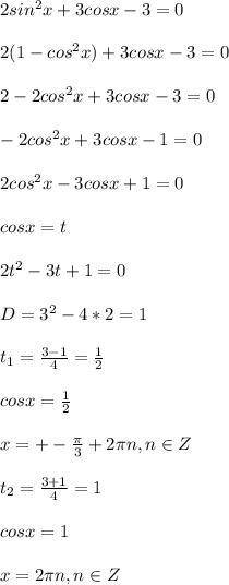 2sin²x+3cosx-3=0 Решите уравнение