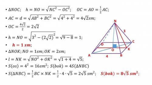 Сторона основания правильной четырёхугольной пирамиды NABCD равна 4см, а каждое из боковых рёбер пир