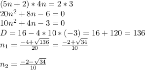 (5n+2)*4n=2*3\\20n^{2} +8n-6=0\\10n^{2} +4n-3=0\\D=16-4*10*(-3)=16+120=136\\n_{1} =\frac{-4+\sqrt{136} }{20}=\frac{-2+\sqrt{34} }{10} \\ \\n_{2} =\frac{-2-\sqrt{34} }{10} \\