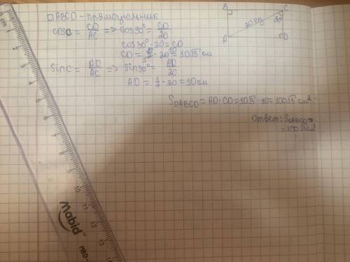 AC диагональ прямоугольника ABCD. если угол ACD 30 градусов и AC 20 eдиниц , то какова площадь прямо