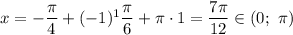 x = -\dfrac{\pi}{4} + (-1)^{1} \dfrac{\pi}{6} + \pi \cdot 1 = \dfrac{7\pi}{12} \in (0; \ \pi)