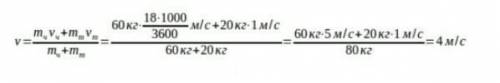 Человек массой 60 кг бежит со скоростью 18 км/ч, догнав тележку массой 20 кг, движущуюся со скорость