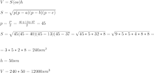 V=S(os)h\\\\S=\sqrt{p(p-a)(p-b)(p-c)} \\\\p=\frac{P}{2} =\frac{40+13+37}{2} =45\\\\S=\sqrt{45(45-40)(45-13)(45-37} =\sqrt{45*5*32*8} =\sqrt{9*5*5*4*8*8} =\\\\=3*5*2*8=240 sm^2\\\\h=50sm\\\\V=240*50=12 000 sm^3