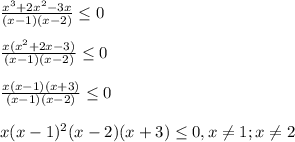 \frac{x^{3}+2x^{2} -3x }{(x-1)(x-2)}\leq0\\\\\frac{x(x^{2}+2x-3)}{(x-1)(x-2)}\leq0\\\\\frac{x(x-1)(x+3)}{(x-1)(x-2)}\leq0\\\\x(x-1)^{2}(x-2)(x+3)\leq 0,x\neq 1;x\neq2