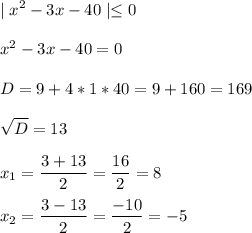 \displaystyle\\\mid x^2-3x-40 \mid \leq 0\\\\ x^2 -3x-40 =0\\\\D=9+4*1*40=9+160=169\\\\\sqrt{D}=13\\\\x_1=\frac{3+13}{2}=\frac{16}{2}=8\\\\x_2=\frac{3-13}{2}=\frac{-10}{2}=-5