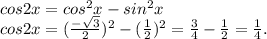 cos2x=cos^2x-sin^2x \\cos2x=(\frac{-\sqrt{3} }{2} )^2-(\frac{1}{2})^2=\frac{3}{4} -\frac{1}{2}=\frac{1}{4} .