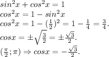sin^2x+cos^2x=1\\cos^2x=1-sin^2x\\cos^2x=1-(\frac{1}{2} )^2=1-\frac{1}{4} =\frac{3}{4} .\\cosx=б\sqrt{\frac{3}{2} } =б\frac{\sqrt{3} }{2} .\\({\frac{\pi }{2} ;\pi )\Rightarrow\\\\cosx=-\frac{\sqrt{3} }{2} .