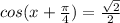 cos(x+\frac{\pi }{4} )=\frac{\sqrt{2}}{2}