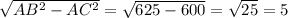 \sqrt{AB^2-AC^2} =\sqrt{625-600} =\sqrt{25} =5