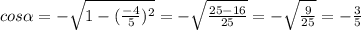 cos\alpha = -\sqrt{1-(\frac{-4}{5})^2 } = - \sqrt{\frac{25-16}{25} } = -\sqrt{\frac{9}{25} } = -\frac{3}{5}