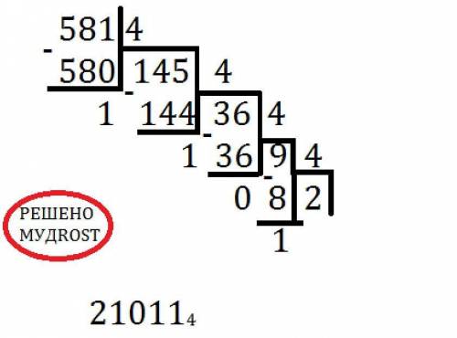 Перевести в десятичную систему счисления 1240₈ Перевести 581₁₀→N₄
