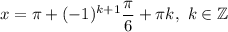 x=\pi+(-1)^{k+1}\dfrac{\pi}{6} +\pi k,\ k\in\mathbb{Z}