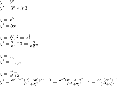 y=3^x\\y'=3^x*ln3\\\\y=x^5\\y'=5x^4\\\\y=\sqrt[3]{x^2}=x^{\frac{2}{3}}\\y'=\frac{2}{3}x^{-\frac{1}{3}}=\frac{2}{3\sqrt[3]{x}}\\ \\y=\frac{1}{4x}\\y'=-\frac{1}{4x^2}\\ \\y=\frac{x^3-1}{x^3+2}\\y'=\frac{3x^2(x^3+2)+3x^2(x^3-1)}{(x^3+2)^2} =\frac{3x^2(x^3+2+x^3-1)}{(x^3+2)^2} =\frac{3x^2(2x^3+1)}{(x^3+2)^2}