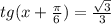 tg(x+\frac{\pi }{6}) = \frac{\sqrt{3}}{3 }