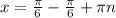 x=\frac{\pi }{6} - \frac{\pi }{6} +\pi n