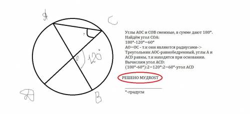 AB і CD - діаметри кола. Знайти кут ACD,якщо кут СОВ =120°.