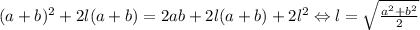 (a+b)^2+2l(a+b)=2ab+2l(a+b)+2l^2 \Leftrightarrow l=\sqrt{\frac{a^2+b^2}{2} }