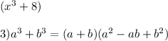 (x^3+8)\\\\3)a^3+b^3=(a+b)(a^2-ab+b^2)