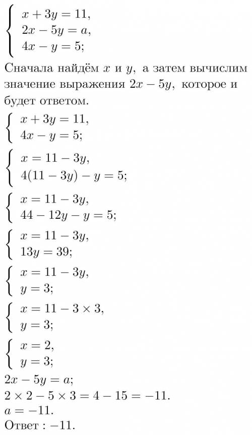 При каком значении a, система имеет решение? x+3y=11 2x-5y=a 4x-y=5 (ОТВЕТ -11 МНЕ НУЖНО РЕШЕНИЕ)