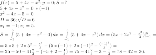 f(x)=5+4x-x^2;y=0;S=?\\5+4x-x^2=0|*(-1)\\x^2-4x-5=0\\D=36;\sqrt{D}=6\\ x_1=-1;x_2=5.\\S=\int\limits^5_{-1} {(5+4x-x^2-0)} \, dx= \int\limits^5_{-1} {(5+4x-x^2)} \, dx=(5x+2x^2-\frac{x^3}{3})|_{-1}^5=\\ =5*5+2*5^2-\frac{5^3}{3} -(5*(-1)+2*(-1)^2-\frac{(-1)^3}{3})=\\ =25+50-41\frac{2}{3} -(-5+2+\frac{1}{3} )=75-41\frac{2}{3} +3-\frac{1}{3}=78-42=36.