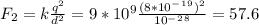 F_2=k\frac{q^2}{d^2}=9*10^9\frac{(8*10^-^1^9)^2}{10^-^2^8}=57.6
