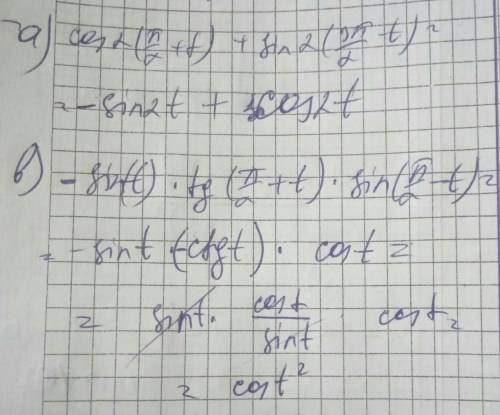 Упростите тригонометрические функции: а) cos 2 (π/2+t)+sin 2 (3π/2−t); б) sin(−t)tg(π/2+t)sin(π/2−t)