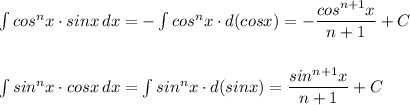 \int cos^{n}x\cdot sinx\, dx=-\int cos^{n}x\cdot d(cosx)=-\dfrac{cos^{n+1}x}{n+1}+C\\\\\\\int sin^{n}x\cdot cosx\, dx=\int sin^{n}x\cdot d(sinx)=\dfrac{sin^{n+1}x}{n+1}+C