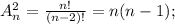 A_n^2 = \frac{n!}{(n - 2)!} = n(n - 1);