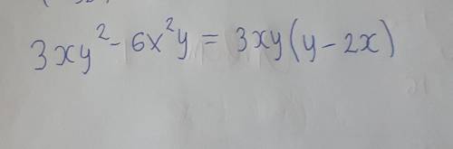 Б) 3xy2 - 6х2у решить решаю уже час не могу последний пример который мне надо сделать​
