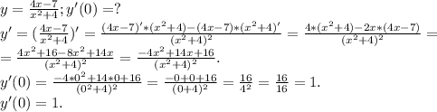 y=\frac{4x-7}{x^2+4} ;y'(0)=?\\y'=(\frac{4x-7}{x^2+4})'=\frac{(4x-7)'*(x^2+4)-(4x-7)*(x^2+4)'}{(x^2+4)^2} =\frac{4*(x^2+4)-2x*(4x-7)}{(x^2+4)^2} =\\=\frac{4x^2+16-8x^2+14x}{(x^2+4)^2} =\frac{-4x^2+14x+16}{(x^2+4)^2} .\\y'(0)=\frac{-4*0^2+14*0+16}{(0^2+4)^2}=\frac{-0+0+16}{(0+4)^2}=\frac{16}{4^2}= \frac{16}{16}=1.\\ y'(0)=1.