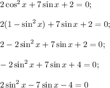 2\cos^2x+7\sin x+2=0;\\\\2(1-\sin^2x)+7\sin x+2=0;\\\\2-2\sin^2x+7\sin x+2=0;\\\\-2\sin^2x+7\sin x+4=0;\\\\2\sin^2x-7\sin x-4=0