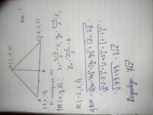 Знайдіть довжину медіани трикутника з вершинами А,В,С, якщо: А(3; 2; -3),В(5; -5; 1),С(-7; 2; 5), ВК