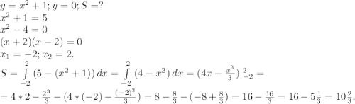 y=x^2+1;y=0;S=?\\x^2+1=5\\x^2-4=0\\(x+2)( x-2)=0\\ x_1=-2 ;x_2=2.\\ S=\int\limits^2 _{-2} {(5-(x^2+1))} \, dx=\int\limits^2 _{-2} {(4-x^2)} \, dx=(4x-\frac{x^3}{3})|_{-2}^{2}=\\=4*2-\frac{2^3}{3} -(4*(-2)-\frac{(-2)^3}{3} )=8-\frac{8}{3}-(-8+\frac{8}{3})=16-\frac{16}{3}=16-5\frac{1}{3} =10\frac{2}{3} .
